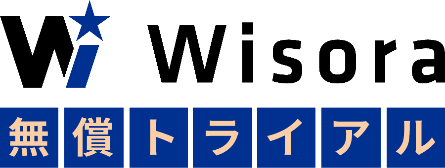 Wisora 無償トライアル